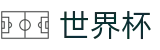 世界杯 · 世界杯赛事数据与冠军竞猜看点